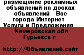 100dosok размещение рекламных объявлений на досках объявлений - Все города Интернет » Услуги и Предложения   . Кемеровская обл.,Гурьевск г.